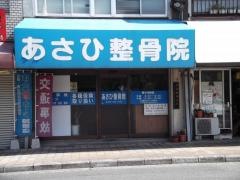あさひ整骨院