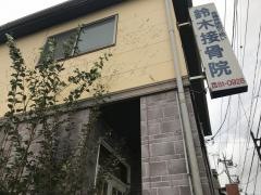 鈴木接骨院