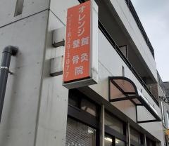 オレンジ整骨院