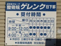 ゲレンク日下部整骨院