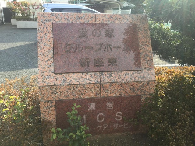 愛の家グループホーム新座東