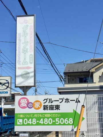 愛の家グループホーム新座東