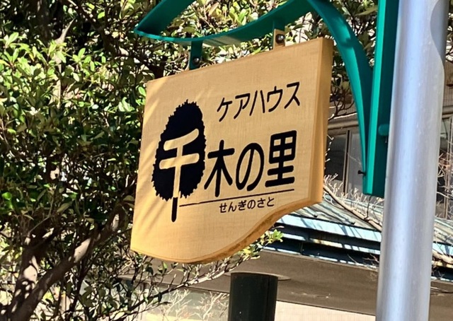 千木の里