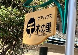 千木の里
