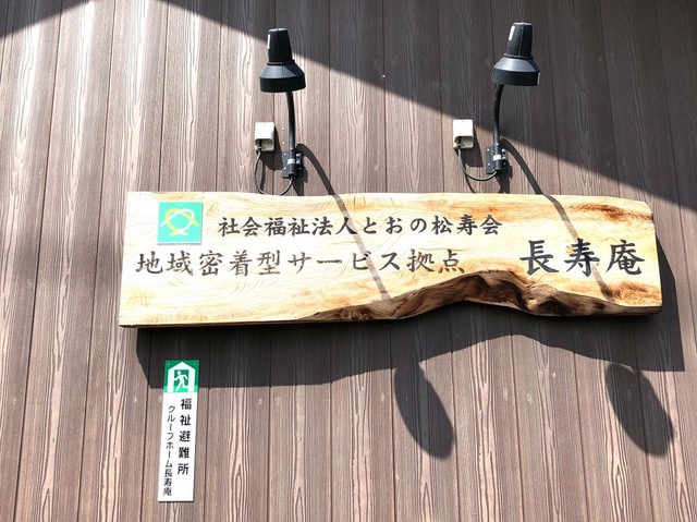長寿庵