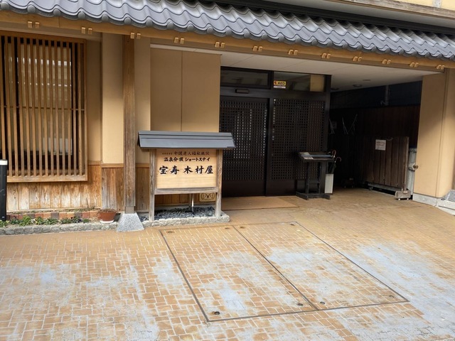 宝寿木村屋