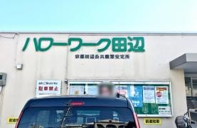 ハローワーク京都田辺
