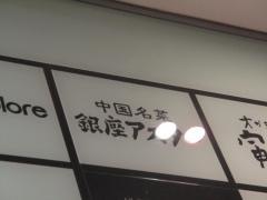 銀座アスター　松坂屋店
