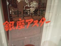 銀座アスター　松坂屋店