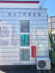 清水下野郵便局