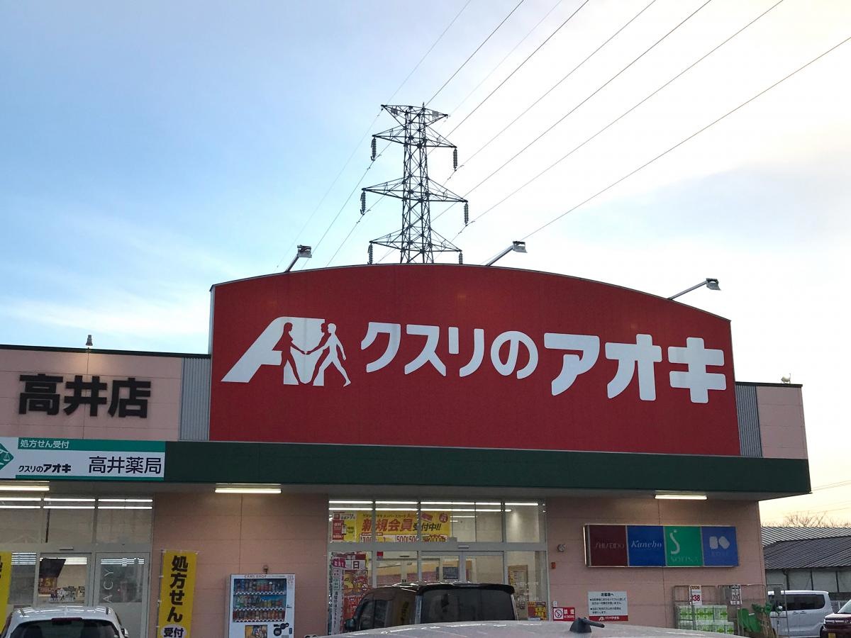クスリのアオキ 高井店