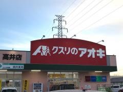 クスリのアオキ　高井店