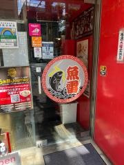 本枯中華そば　魚雷