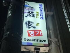 韓国家庭料理　名家
