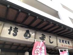 博多寿し