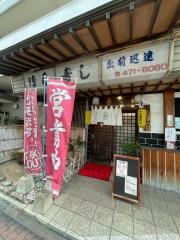 博多寿し