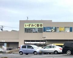 いずみく接骨院