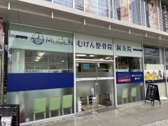 むげん整骨院　大津膳所