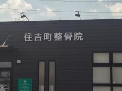 住吉町整骨院