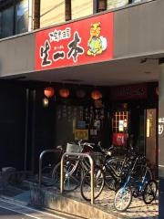 生一本　本店