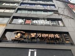 星乃珈琲店　銀座８丁目店