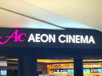 エンタメール イオンシネマ新小松