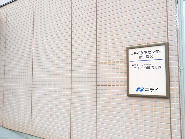 ニチイケアセンター郡山深沢