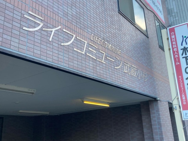 ライフコミューン武蔵小杉