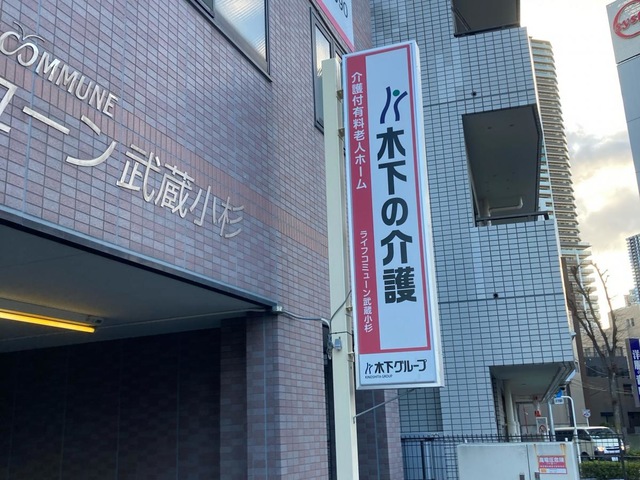 ライフコミューン武蔵小杉