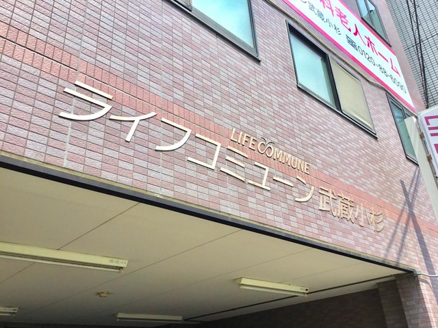 ライフコミューン武蔵小杉