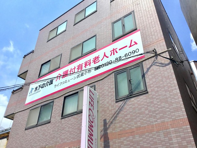 ライフコミューン武蔵小杉