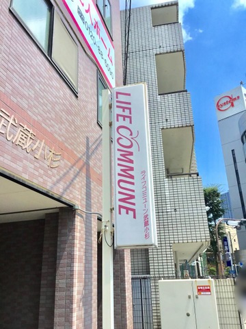 ライフコミューン武蔵小杉