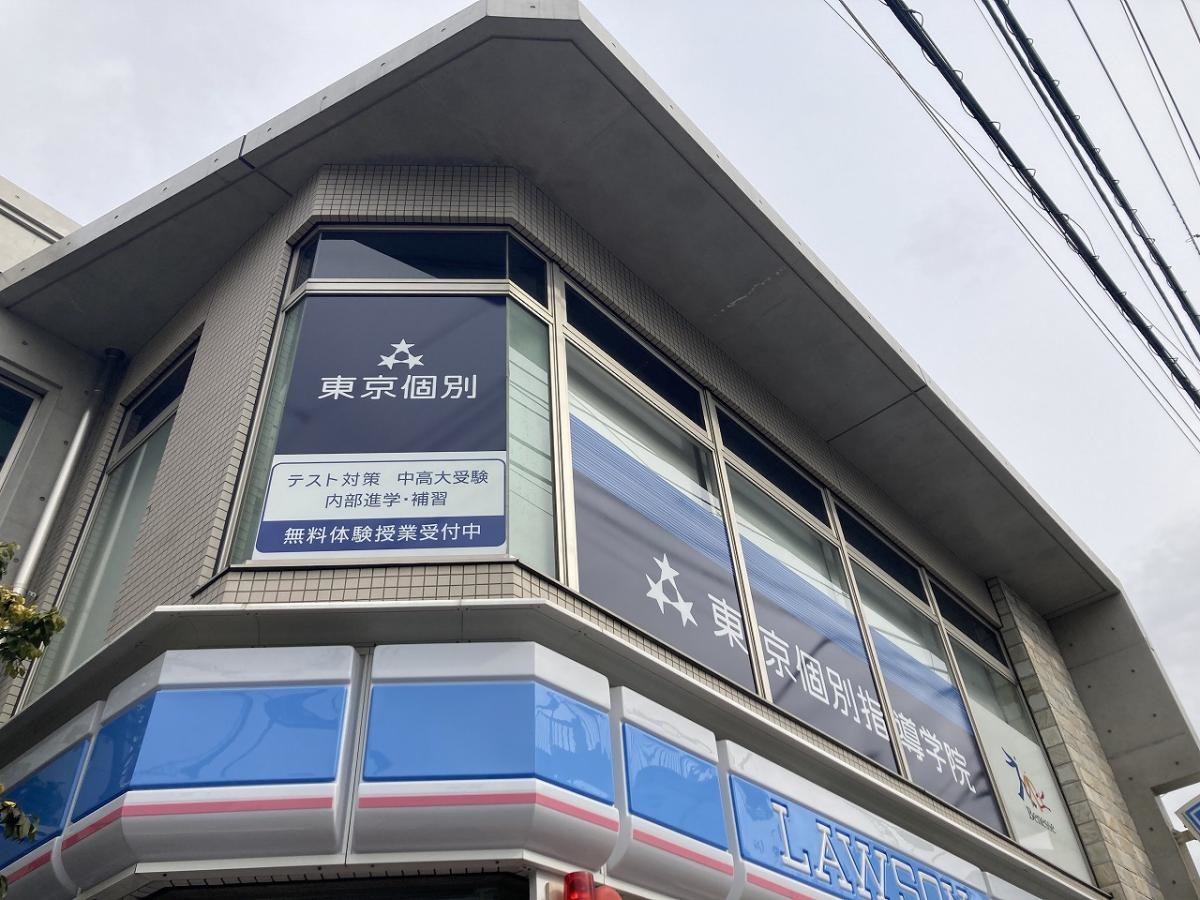 東京個別指導学院　下井草教室