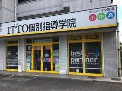 ＩＴＴＯ個別指導学院　国分寺光校