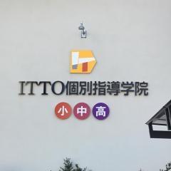 ＩＴＴＯ個別指導学院　あま美和校
