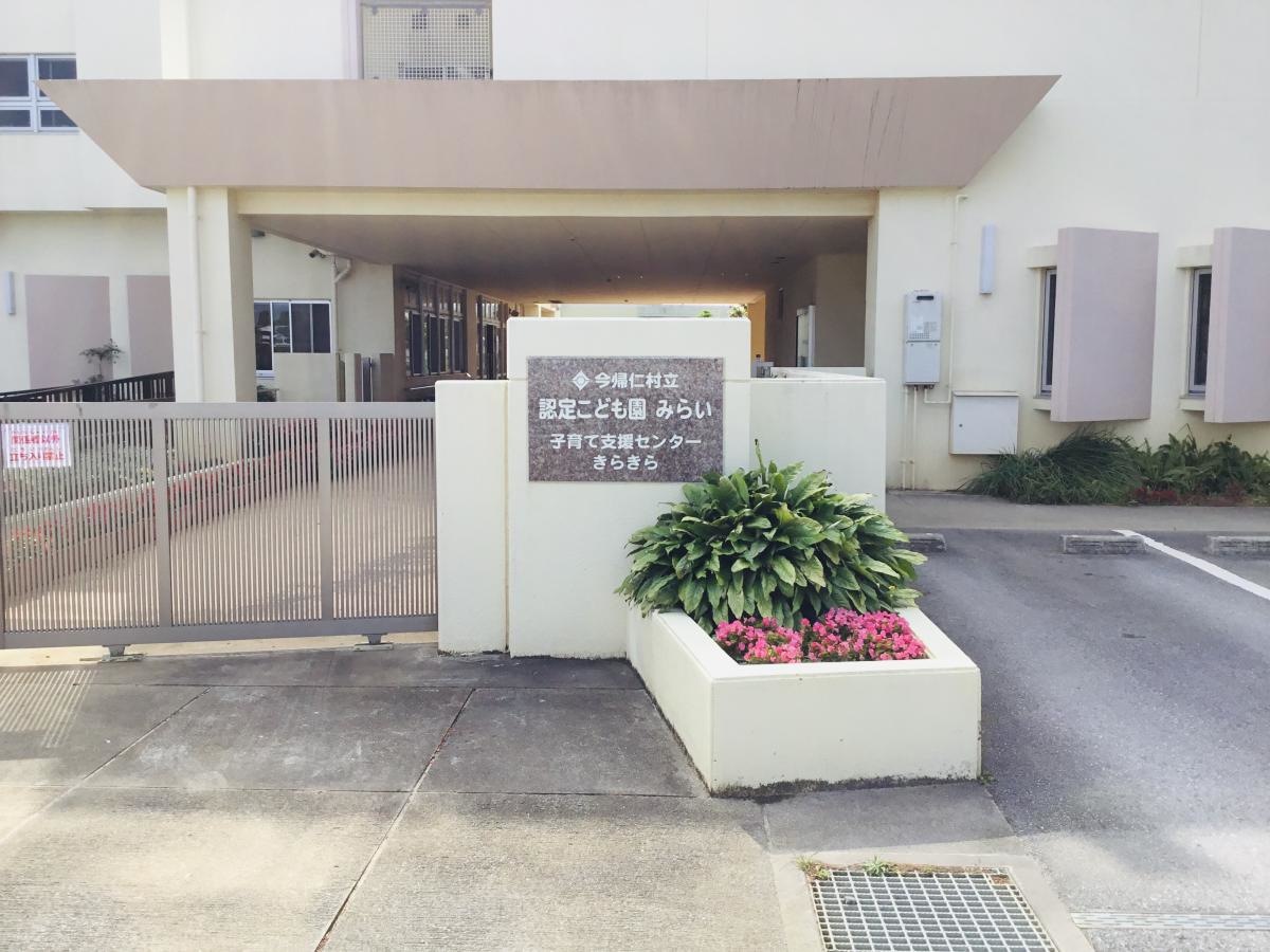 今帰仁村立認定こども園みらい①