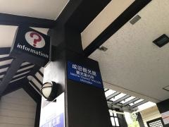 成田観光館
