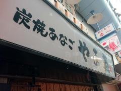 炭焼あなご　やま義