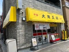 大阪王将　練馬店