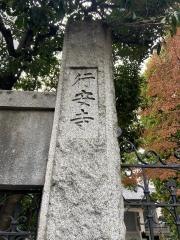 行安寺