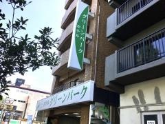 ホテルグリーンパーク