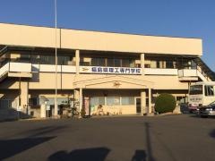 福島県理工専門学校