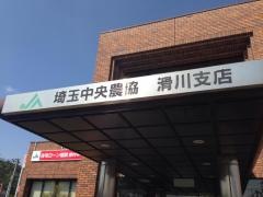 ＪＡ埼玉中央滑川支店