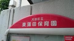 東蒲田保育園