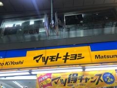 マツモトキヨシ　大山店