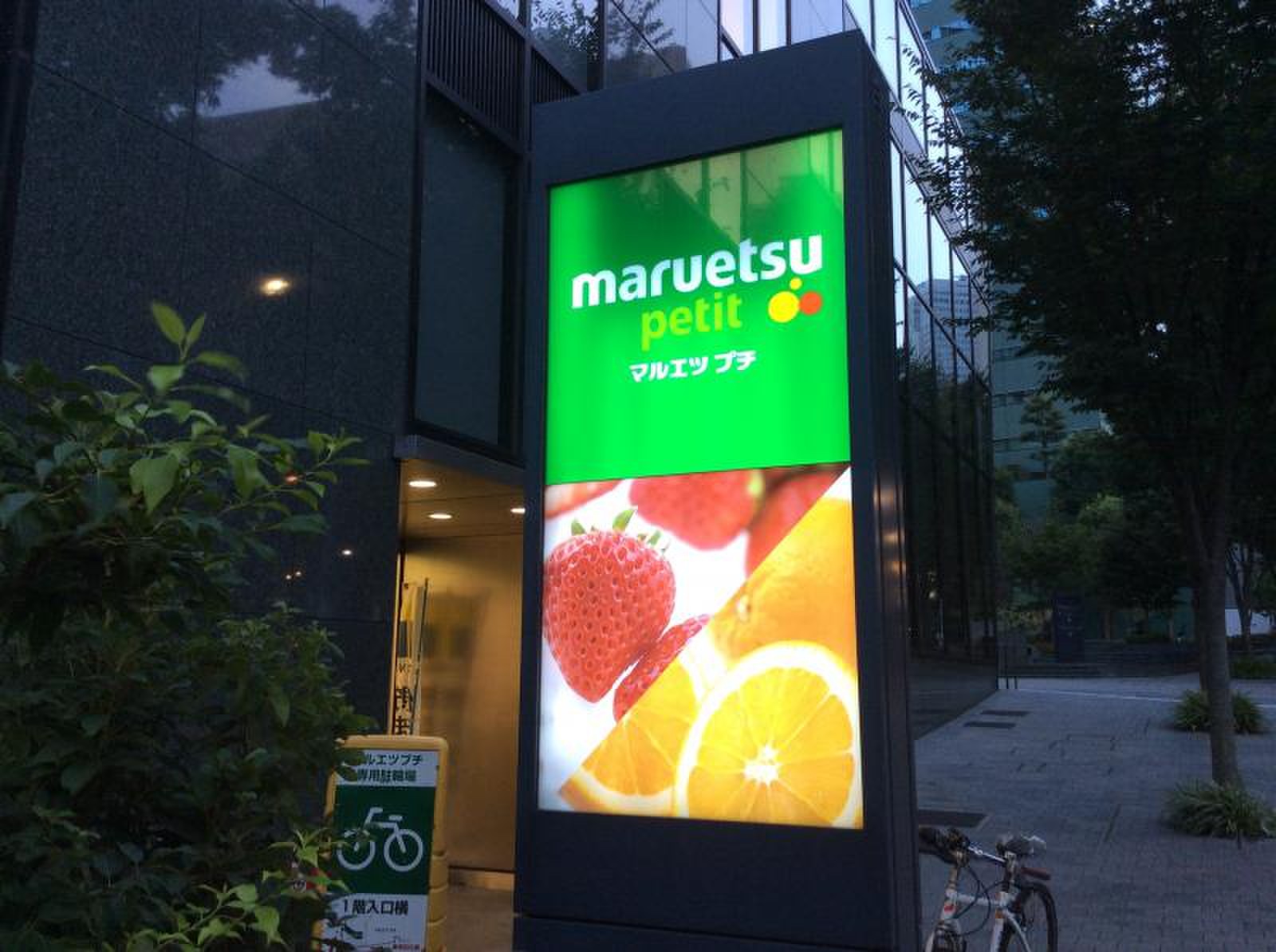 西 新宿 マルエツ