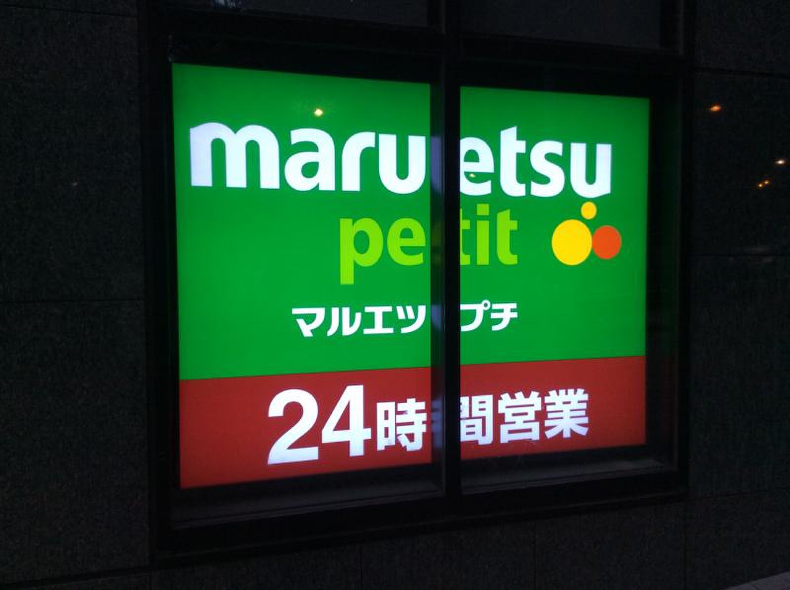 西 新宿 マルエツ