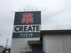 クリエイトエス・ディー　秦野南矢名店