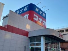紳士服コナカ戸塚東口店