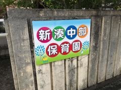 新湊中部保育園